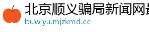 迪拜王子英年早逝的原因是什么？ 英媒爆其吸毒成瘾-北京顺义骗局新闻网最新